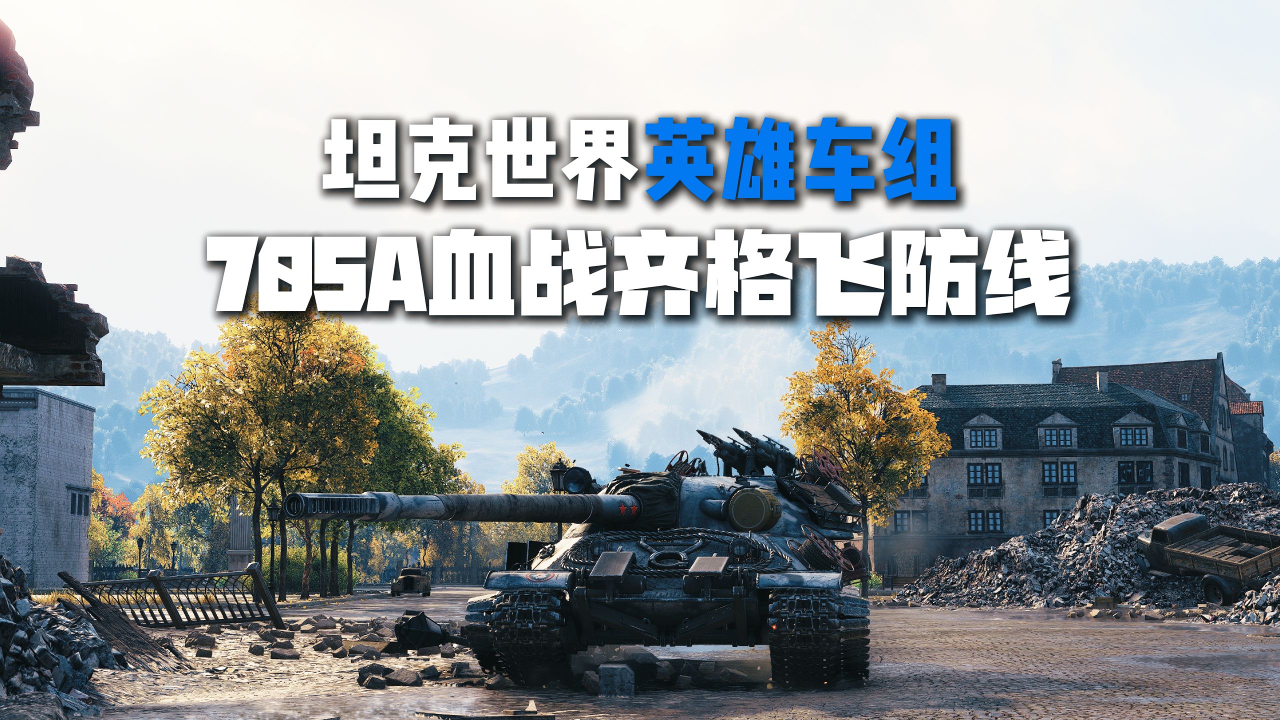 关于坦克世界联盟杯倒计时，坦克英雄争夺冠军的信息